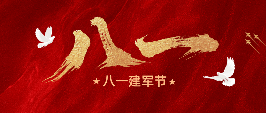【歐曼電氣】致敬八一建軍節(jié)