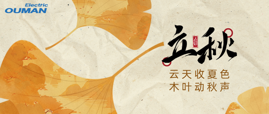 【立秋“充電”｜歐曼營(yíng)銷(xiāo)團(tuán)隊(duì)】